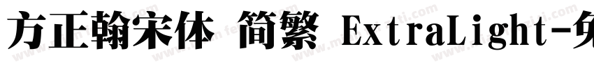 方正翰宋体 简繁 ExtraLight字体转换